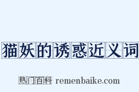 猫妖的诱惑近义词是什么意思的图片